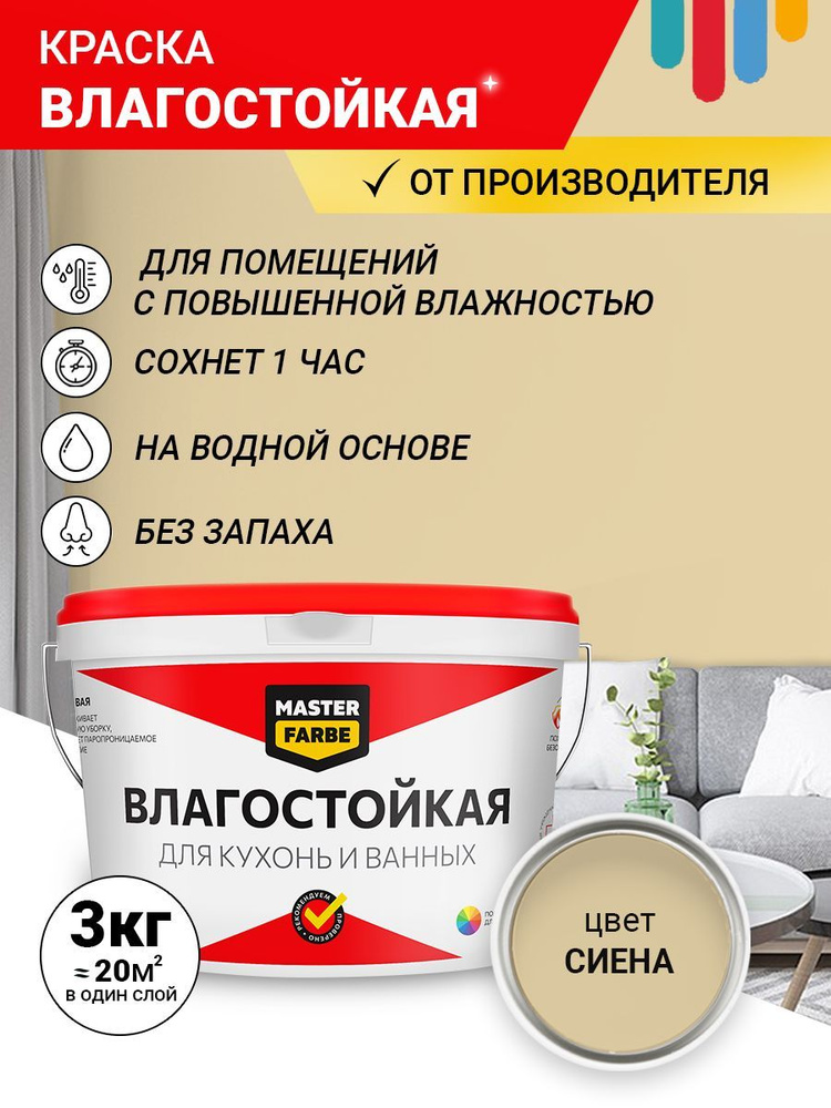 MASTERFARBE Краска Гладкая, до 40°, Акриловая, Полуматовое покрытие, 3 л, 3 кг, бежевый  #1