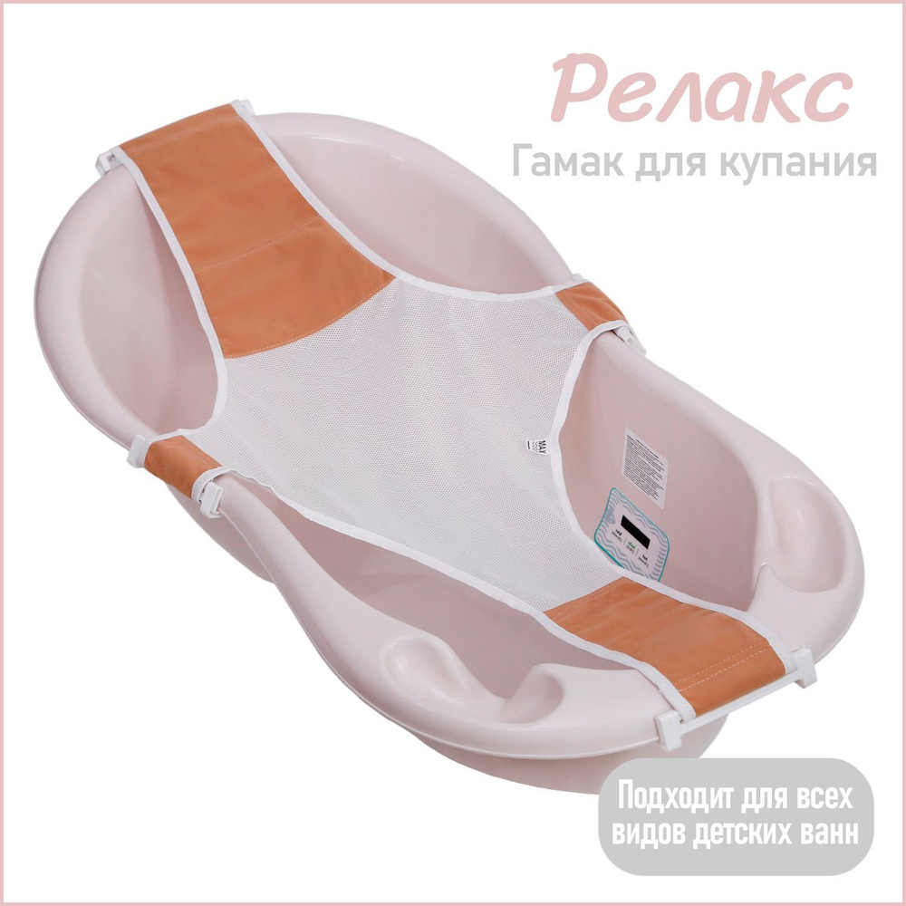 Гамак для купания новорожденных Kidwick Релакс, бежевый #1