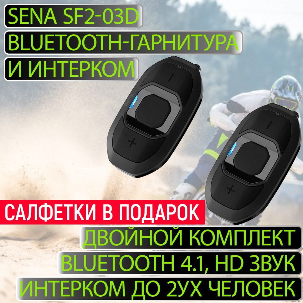 Комплект Bluetooth-гарнитура и интерком SENA SF2-03D (2 гарнитуры)  #1