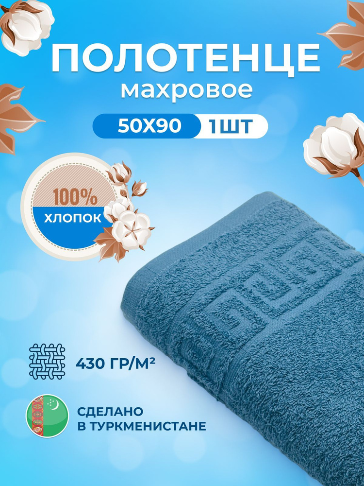 Полотенце махровое 50х90см-1 шт.Пл. 430гр.м2 хлопок 100% для волос,тела, лица Туркменистан TM TEXTILE #1