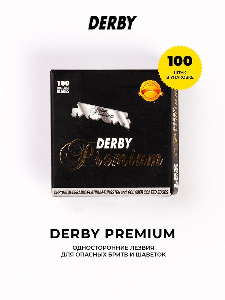 Derby Premium Лезвия для бритвы односторонние, 100 лезвий в коробке, для шаветок  #1