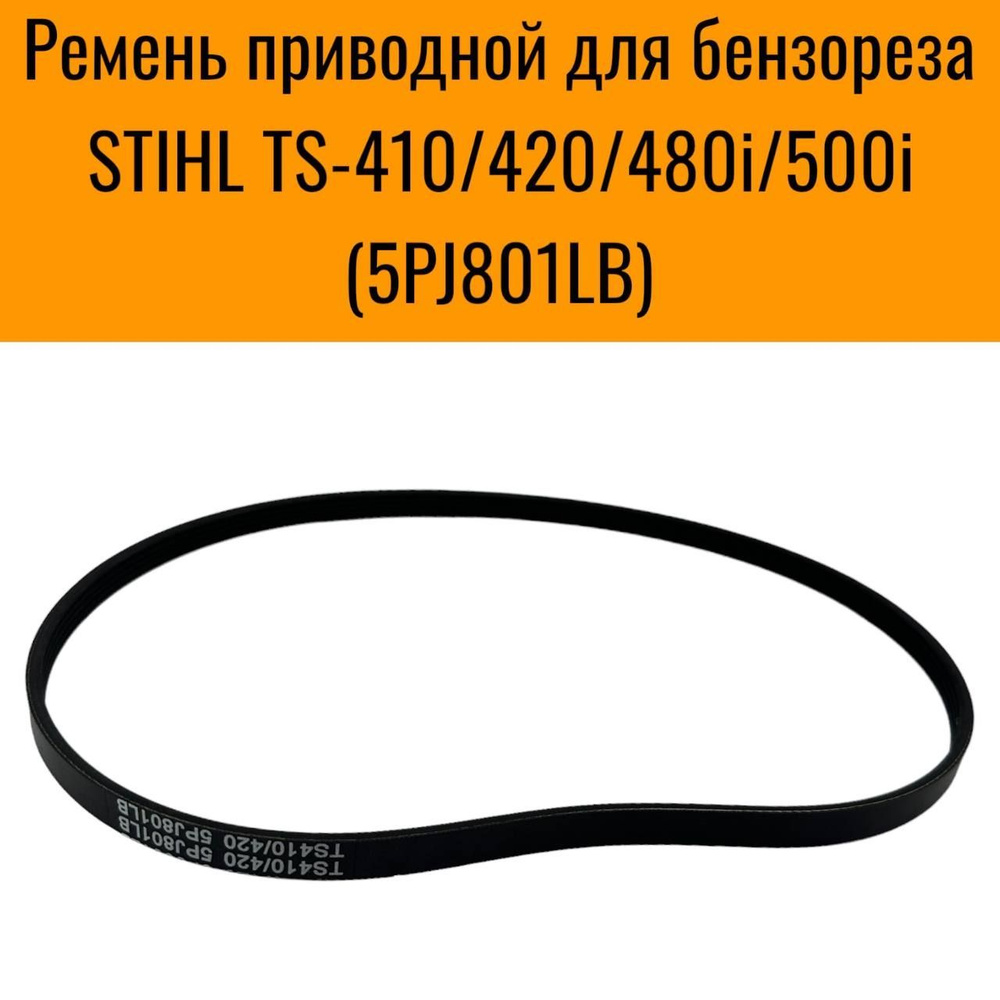 Ремень приводной для бензореза STIHL TS-410/420/480i/500i (5PJ801LB) #1