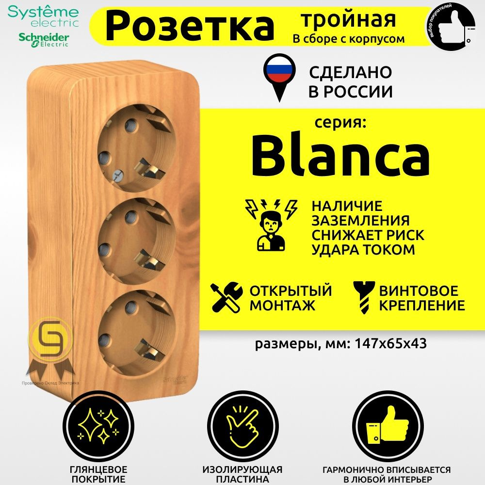 Розетка Blanca 16А 250В тройная с заземлением без шторок изолированная пластина Schneider Electric/Systeme #1