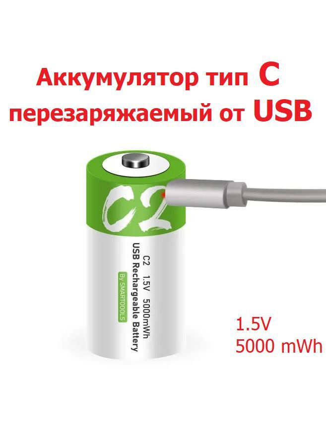 Аккумулятор Тип C (R14, LR14) емкость 5000 mWh 1.5V Перезаряжаемый Литий-Ионная батарейка зарядка от #1