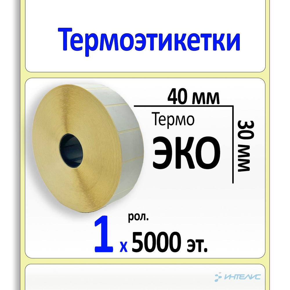 Термоэтикетки 40х30 мм (самоклеящиеся этикетки ЭКО) (5000 эт. в рол., вт.40)  #1