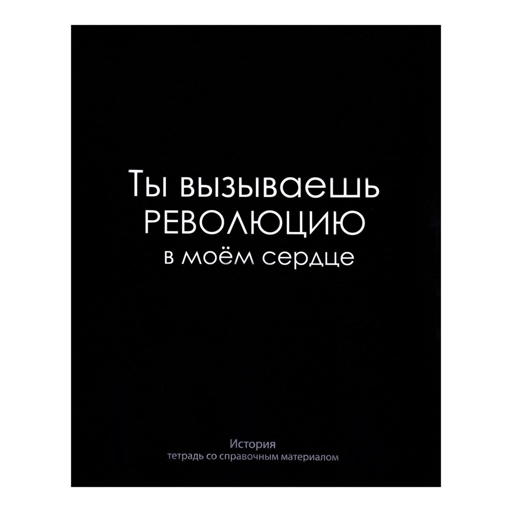 Тетрадь предметная "На Чёрном" 48 листов в клетку История, блок офсет  #1