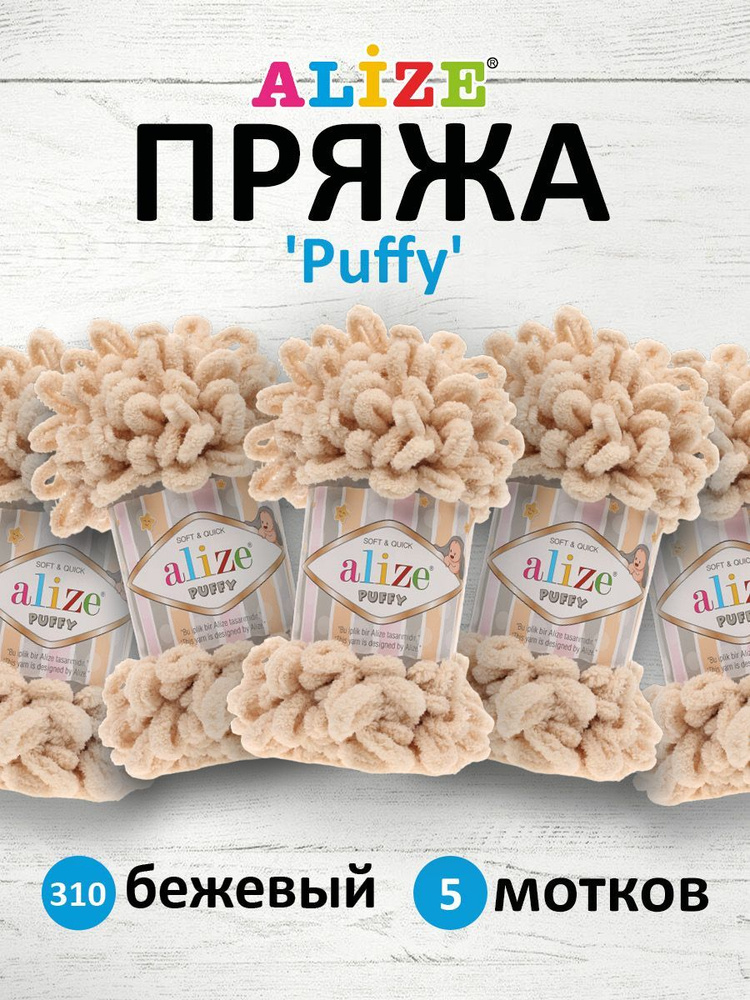 Пряжа для вязания Alize Puffy Паффи Ализе Пуффи Плюшевая с петельками, 100 г, 9 м, 5 шт/упак, цвет 310 #1