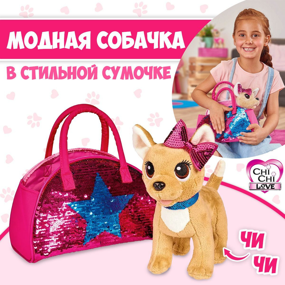 Chi Chi Love Подарочный набор Блестящая мода, Плюшевая собачка в сумке  5893351 - купить с доставкой по выгодным ценам в интернет-магазине OZON  (515357725)