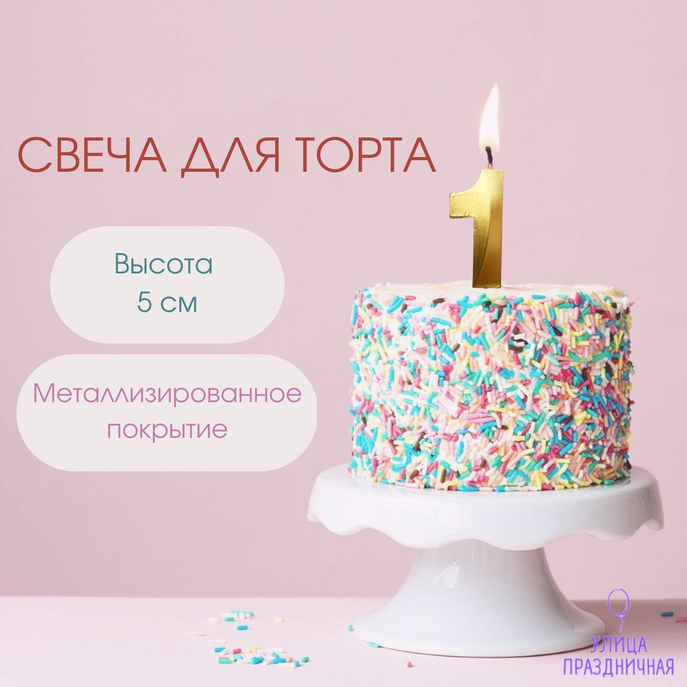 Свеча для торта Золотая цифра 1 для мальчика и девочки на один годик, 5 см  #1