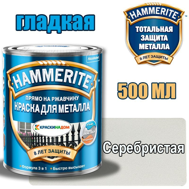 HAMMERITE Хаммерайт гладкая (0,5 л серебристая ) #1