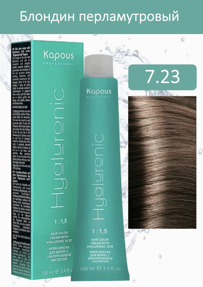 Kapous Professional Hyaluronic Крем краска с гиалуроновой кислотой 7,23 HY Блондин перламутровый для #1