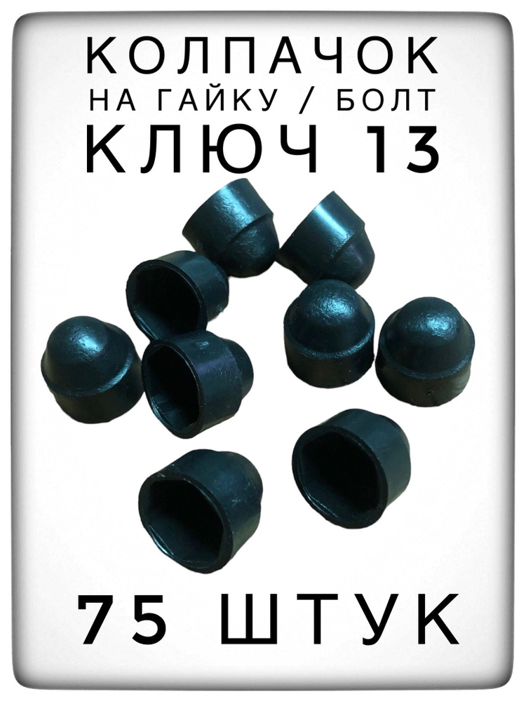 Колпачок на гайку/болт под ключ 13 (75 штук) М8 пластиковый декоративный  #1