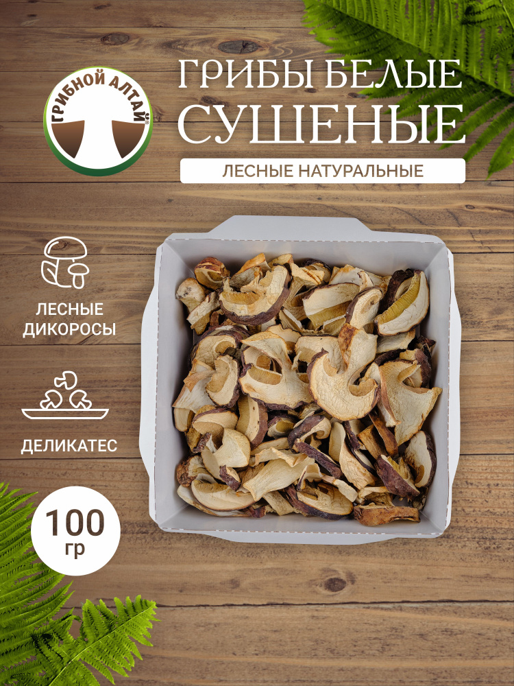 Грибы белые сушеные, слайсы ПРЕМИУМ, 100 г #1