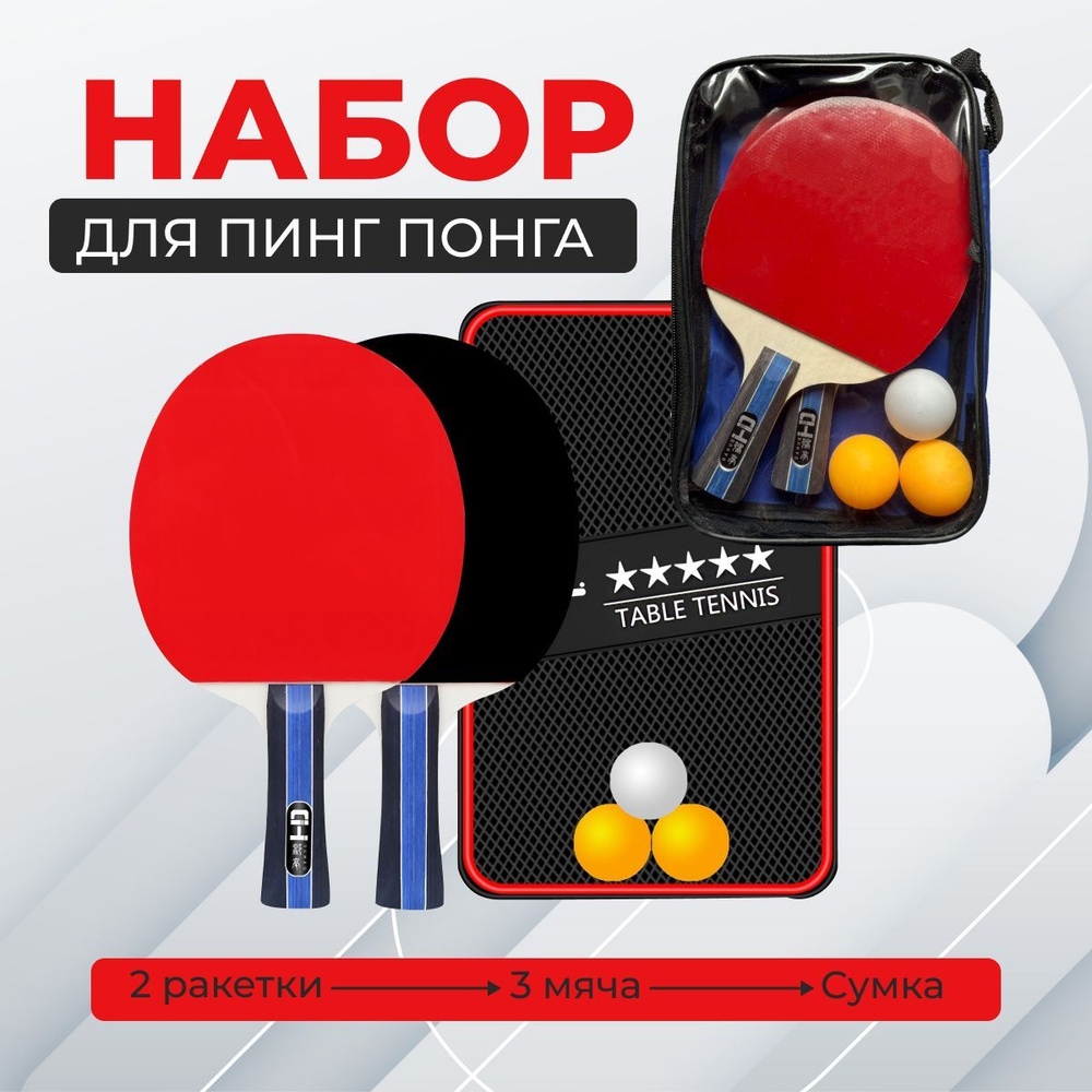 Набор ракеток для настольного тенниса с 3 мячиками / Набор для Пинг Понга  #1