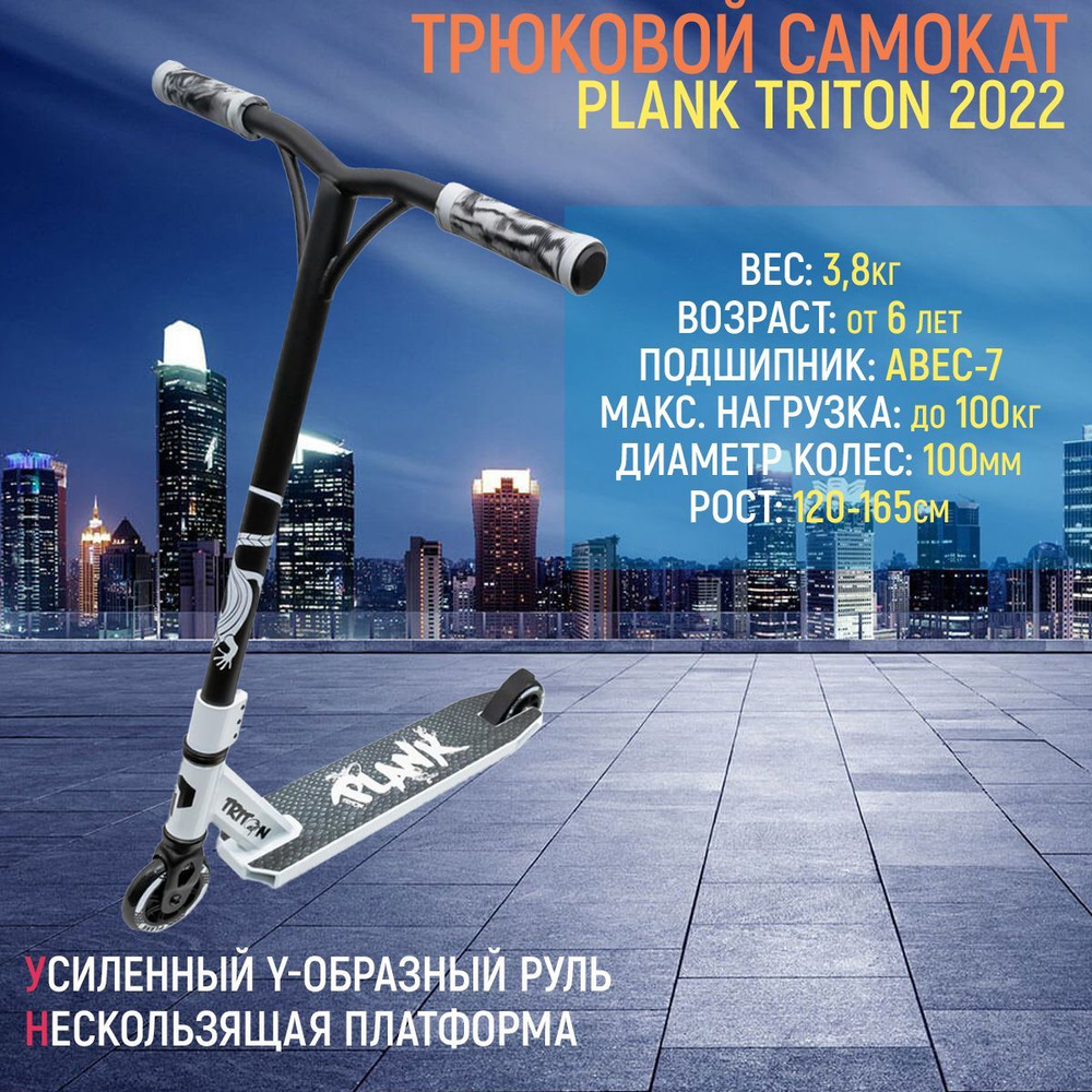 Самокат PLANK TRITON 2022 БЕЛЫЙ #1