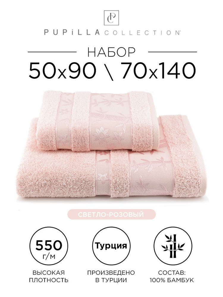 Комплект полотенец Pupilla Elit, 50х90 и 70х140 (светло-розовый) 100% бамбук. Набор банных полотенец #1
