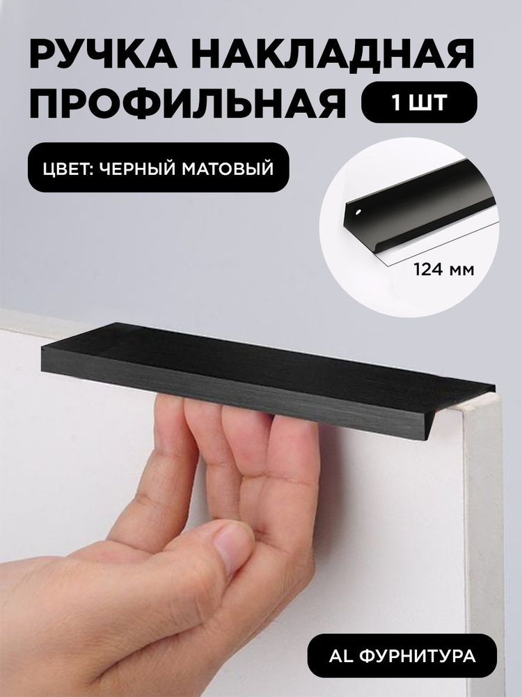 Мебельная ручка профиль для кухни торцевая скрытая цвет черный матовый 124 мм комплект 1 шт  #1