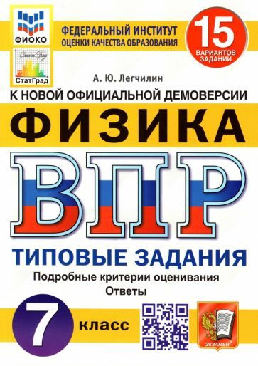 Андрей Легчилин - ВПР ФИОКО. Физика. 7 класс. Типовые задания. 15 вариантов | Легчилин Андрей Юрьевич #1