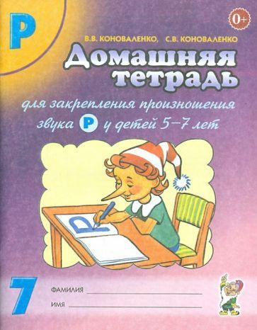 Коноваленко, Коноваленко - Домашняя тетрадь №7 для закрепления произношения звука Р у детей 5-7 лет | #1