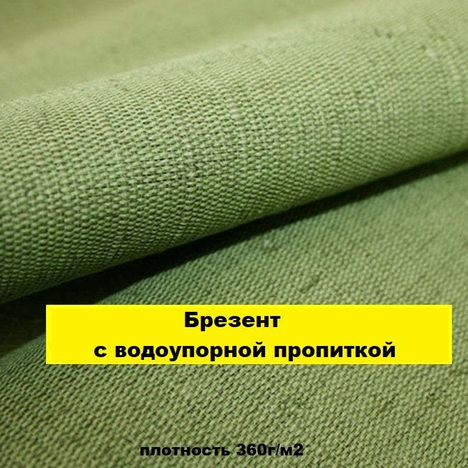 Брезент ВО на отрез, ширина 90см, плотность 360г/м2 (водоупорная пропитка) 2м  #1