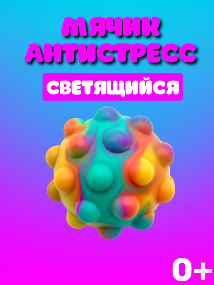 Мяч детский антистресс поп ит / плавающий мяч игрушка антистресс pop it / мяч попрыгун игрушка для бассейна #1