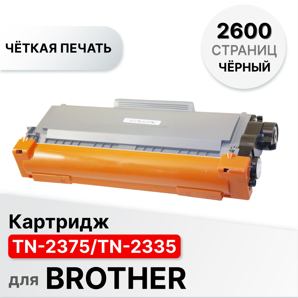 Картридж TN-2375/TN-2335 для Brother HL-L2300DR/DCP-L2500DR/MFC-L2700DWR ELC (2600 стр.)  #1
