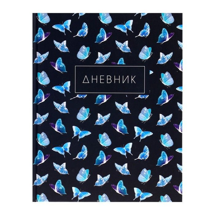 Дневник для 1-4 классов, "Бабочки. Паттерн", твердая обложка 7БЦ, матовая ламинация, выборочный лак, #1