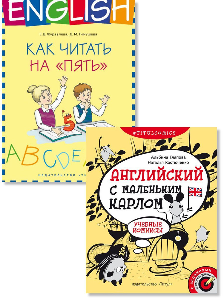 Журавлева Е. В., Тляпова А. Г. и др. Комплект. Читаем на "пять". Отгадываем кроссворды. Английский язык #1