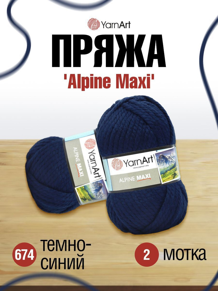 Пряжа YarnArt Alpine Maxi Ярнарт Альпин Макси Объемная Полушерсть, 674 темно-синий, 250 гр, 105 м, смесовая, #1