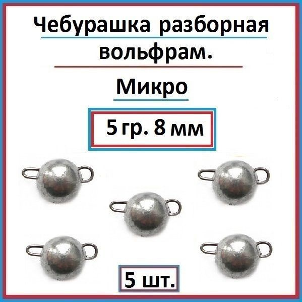 Грузило рыболовное чебурашка вольфрам 5 гр - 5 шт. #1