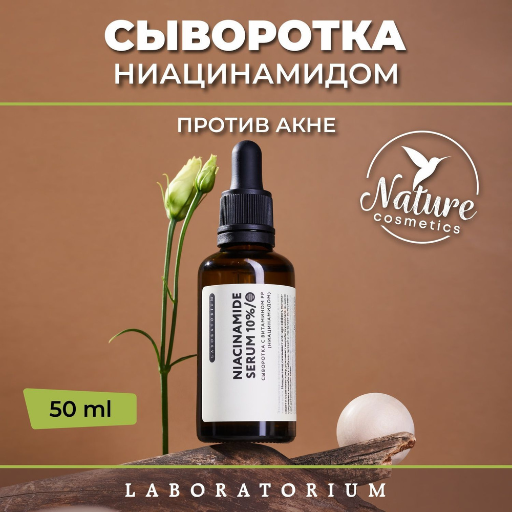 Сыворотка против прыщей и акне с ниацинамидом (витамином РР) и цинком 50 мл. Laboratorium  #1