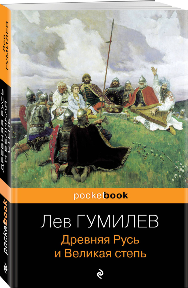 Древняя Русь и Великая степь | Гумилев Лев Николаевич #1