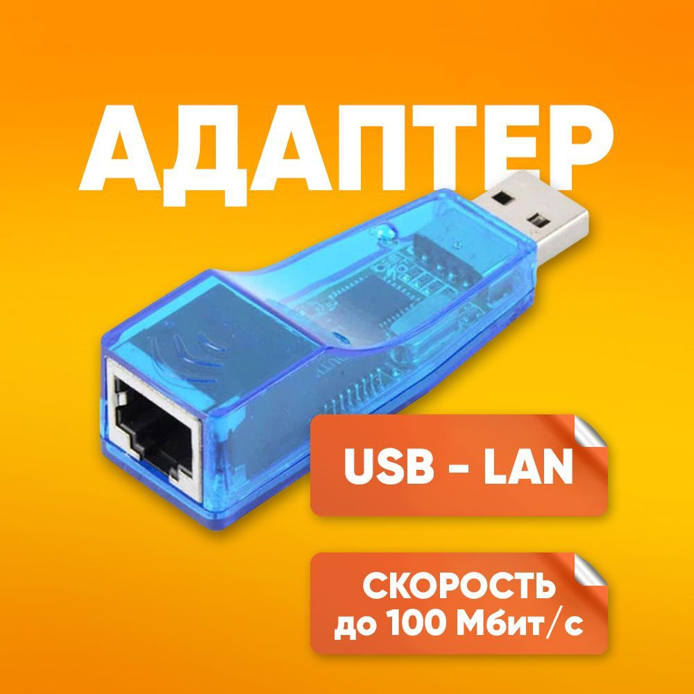 Сетевой Ethernet адаптер переходник USB 2.0 - LAN Rj45 10/100 Mbps для ...