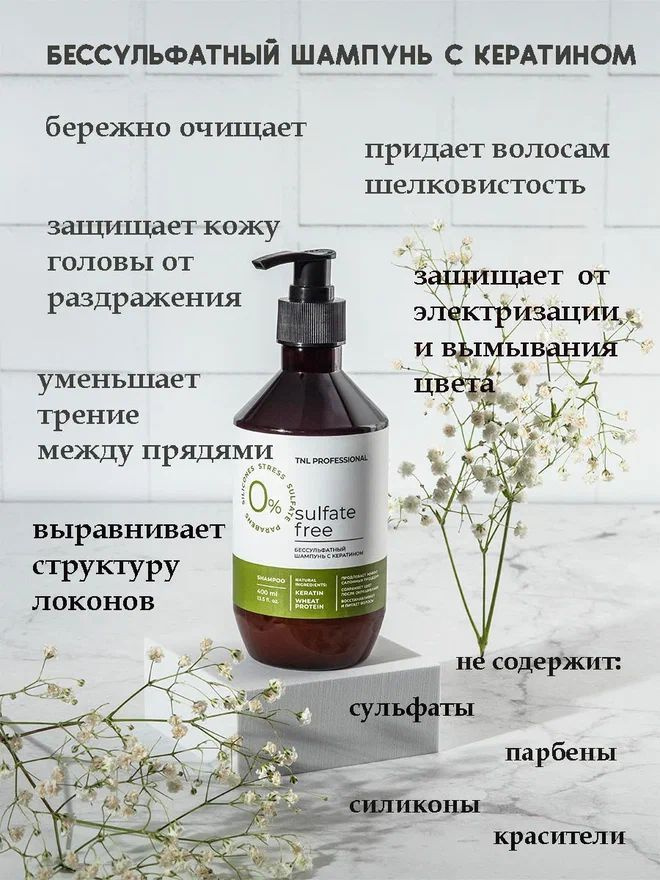 Шампунь для волос женский, бессульфатный Sulfate Free с кератином TNL Professional, 400 мл  #1