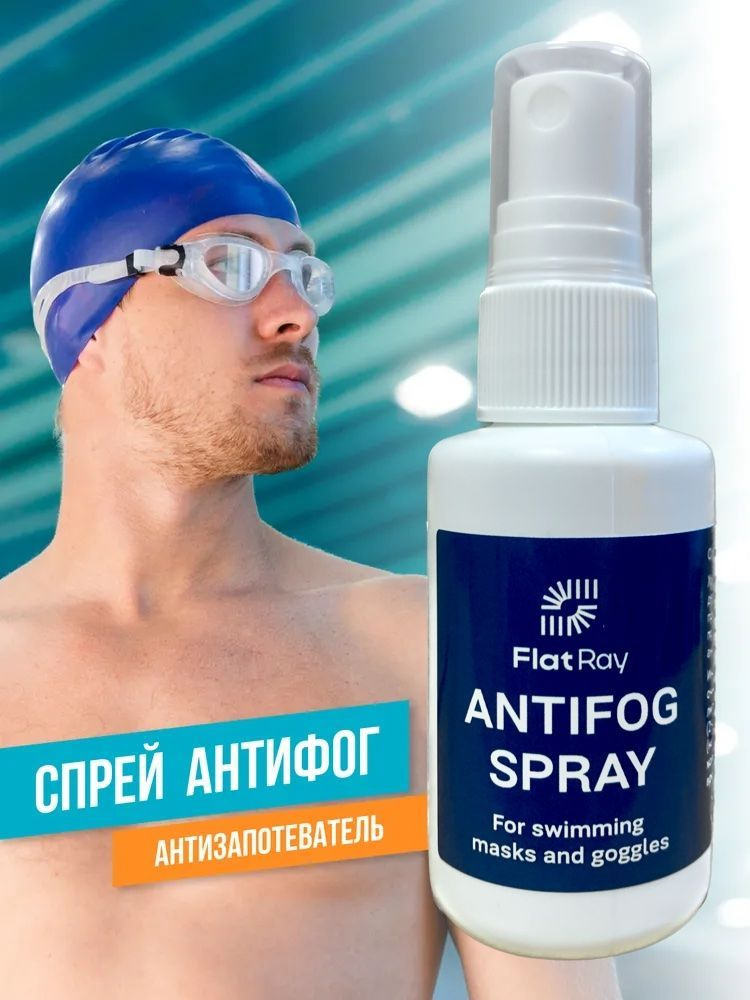 Спрей антифог для очков для плавания / спрей против запотевания / Flat Ray Antifog Spray.  #1