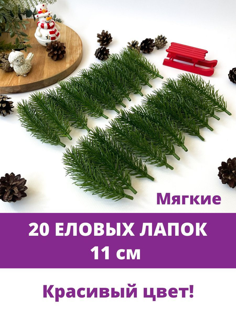 Еловая ветка, еловая лапка искусственная, декор зимний 11 см, 20 штук  #1