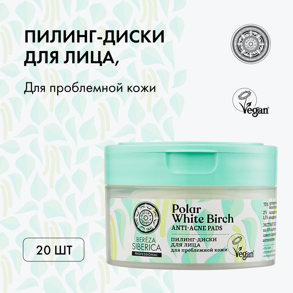 Natura Siberica Bereza Siberica Пилинг-диски для лица, для проблемной кожи, 20 шт  #1