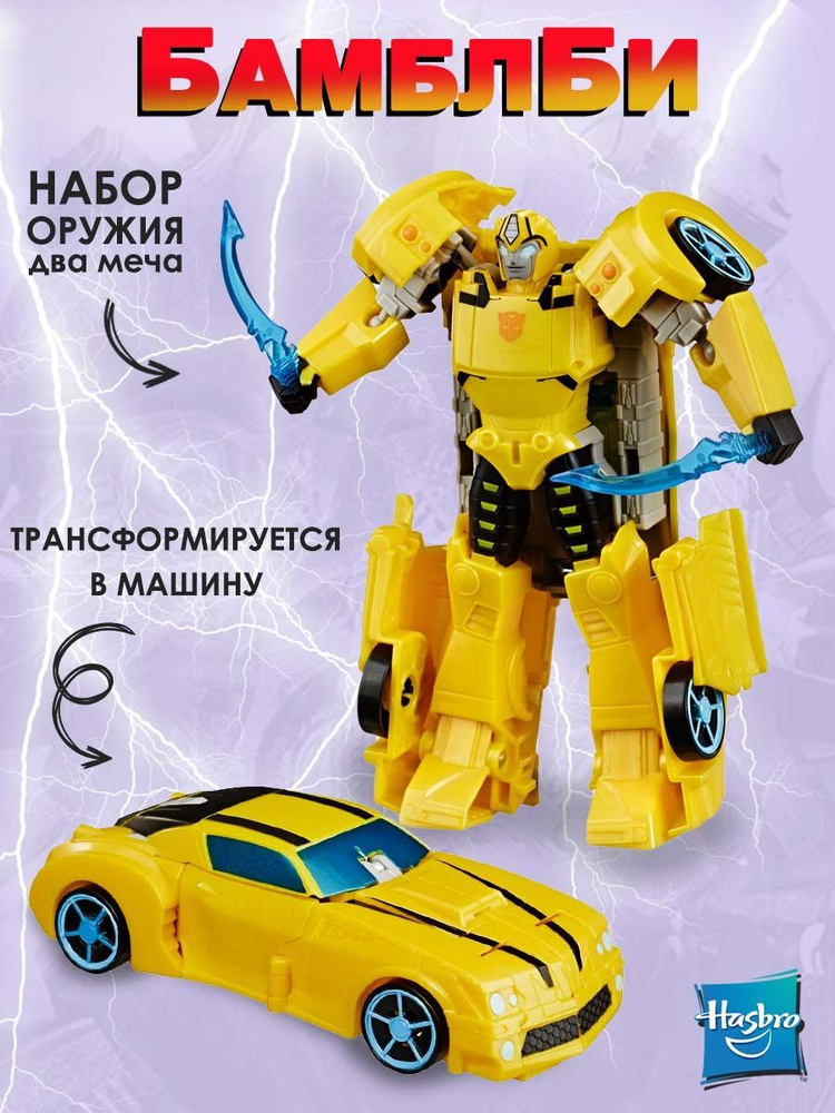 Игрушка-трансформер "BUMBLEBEE" (Transformers Кибервселенная) Hasbro #1