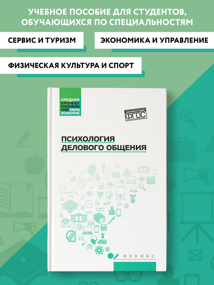 Психология делового общения. Учебное пособие | Самыгин Сергей Иванович  #1