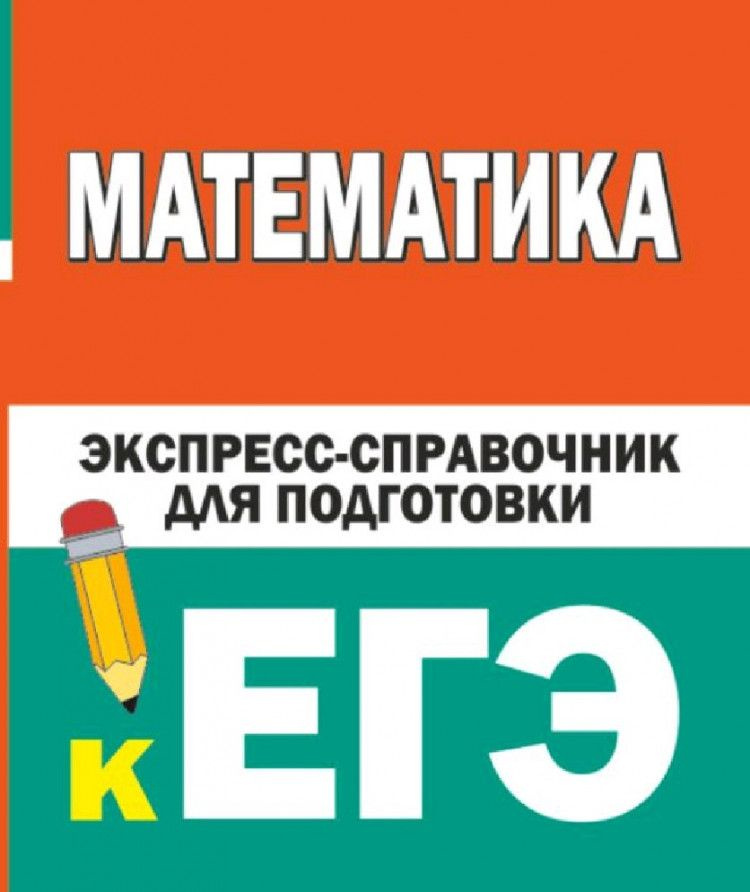 Математика. Экспресс-справочник для подготовки к ЕГЭ ("ЕГЭ: справочник в кармане")  #1