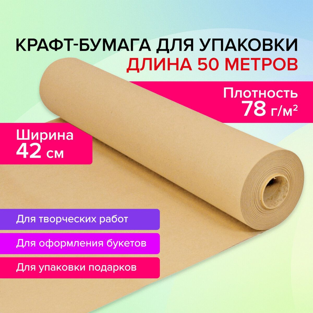 Крафтовая / крафт бумага в рулоне упаковочная, 420 мм x 50 м, плотность 78 г/м2, Brauberg  #1
