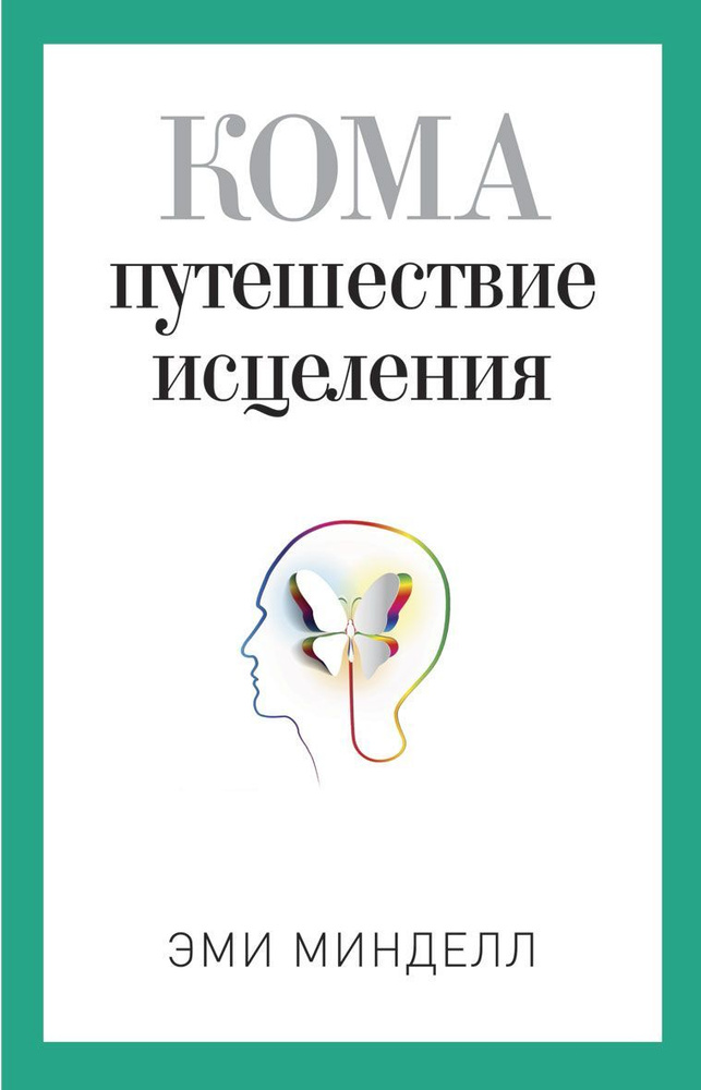 Кома. Путешествие исцеления. | Минделл Эми #1