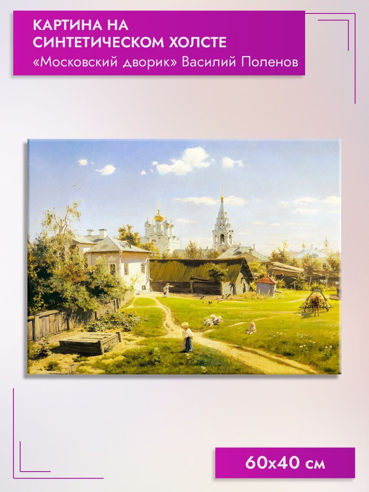 Картина интерьерная 60х40 см на холсте на стену "Московский дворик" В. Поленов  #1