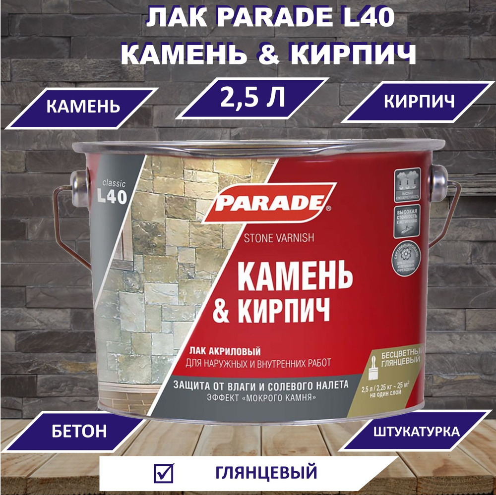 Лак для камня акриловый PARADE L40 Камень & Кирпич, глянцевый, 2,5л  #1