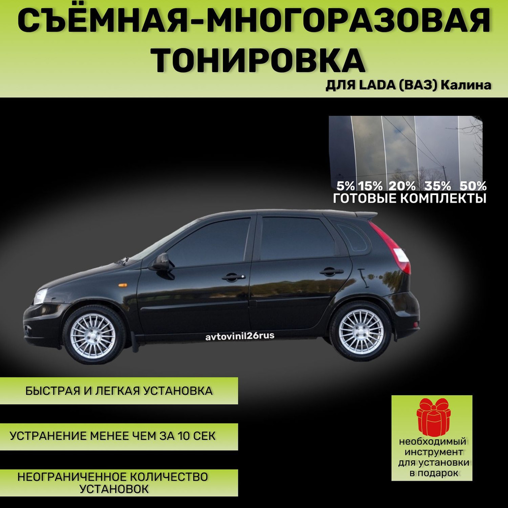 Съёмная-многоразовая тонировка для Lada (Ваз) Калина 1117/1118/1119/2192/2194 35%  #1