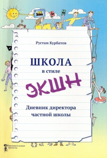 Рустам Курбатов - Школа в стиле "ЭКШН". Дневник директора частной школы | Курбатов Рустам Иванович  #1