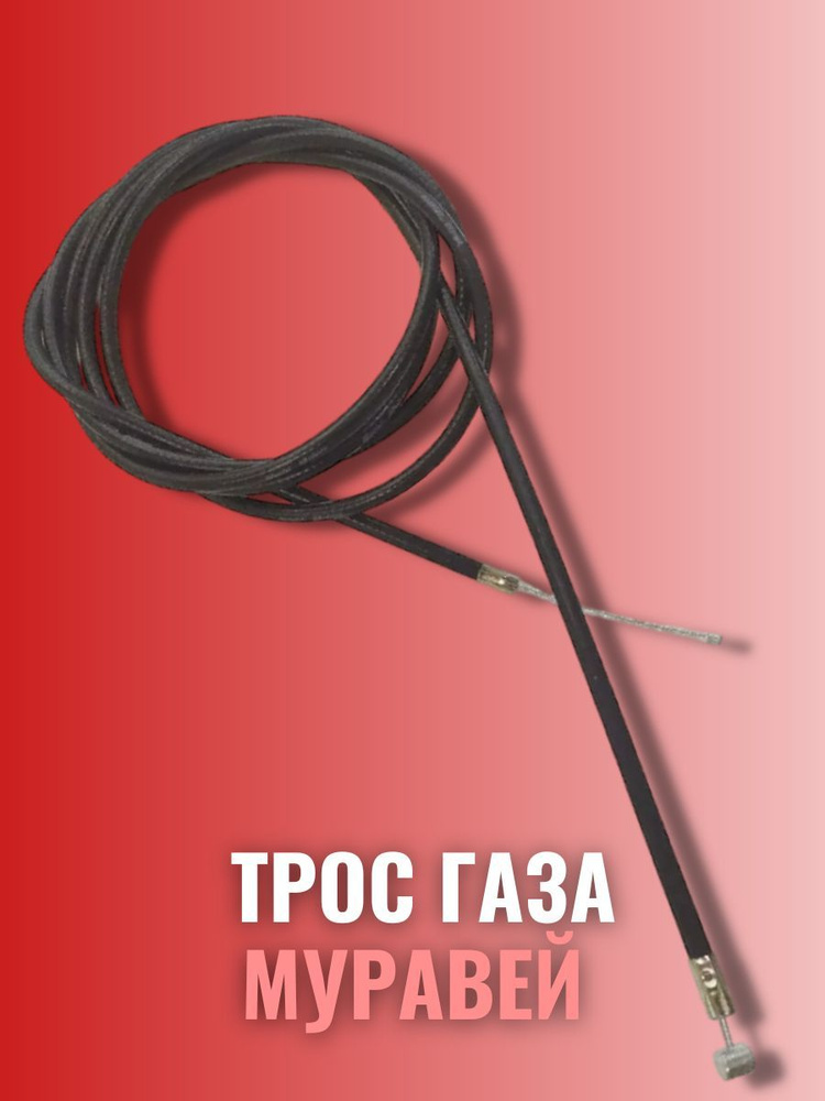 Трос газа мотороллер Муравей - купить по низким ценам в интернет ...
