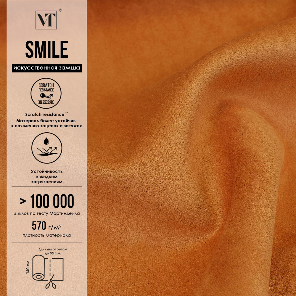 Антивандальная ткань для мебели замша искусственная Smile 12 п.м. цвет terracota  #1