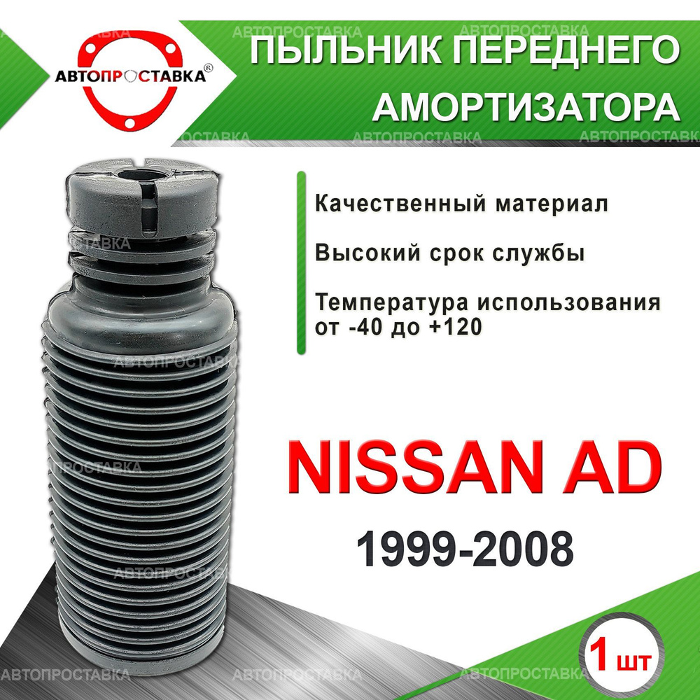 Пыльник передней стойки для Nissan AD (ll) Y11 4WD 1999-2008 / Пыльник отбойник переднего амортизатора #1