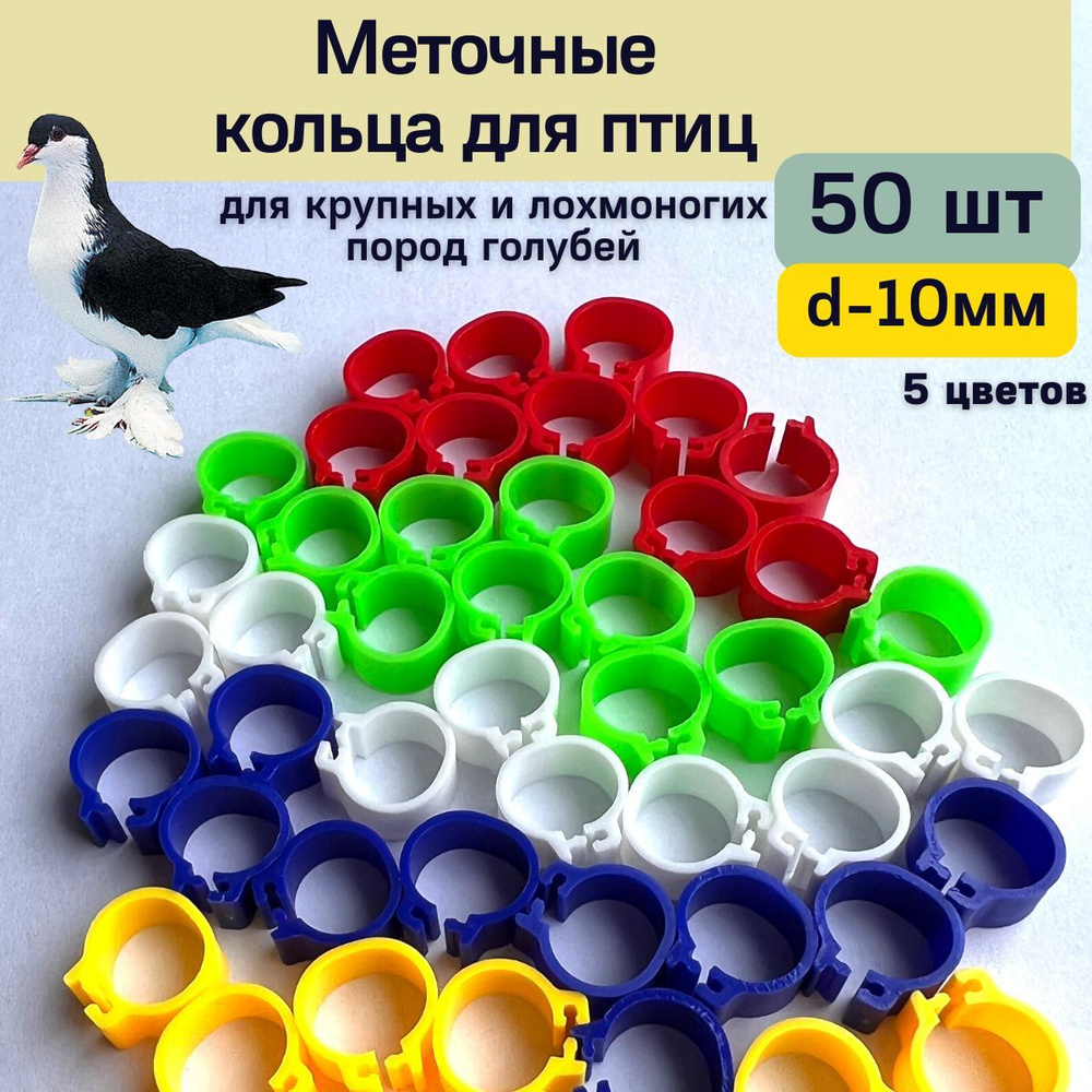 Меточные кольца для птиц 10мм 50шт, маркировка голубей #1